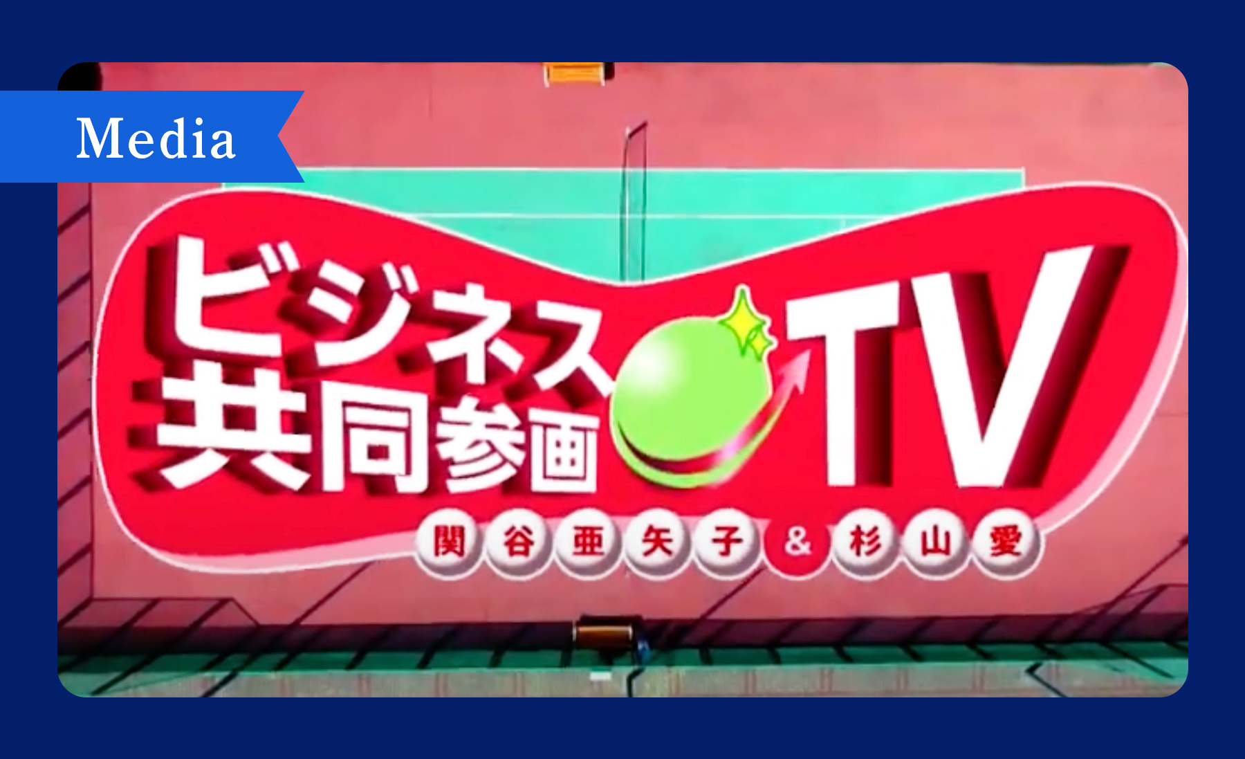 ビジネス共同参画TV
